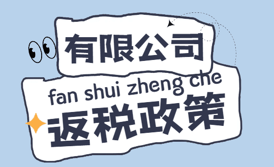 有限公司返稅政策申請條件！