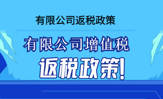 有限公司增值稅返稅政策！