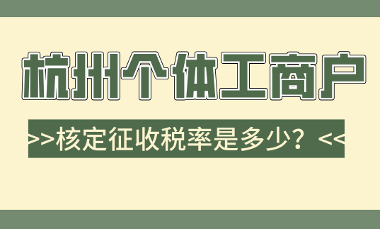 杭州個體工商戶核定征收稅率是多少？
