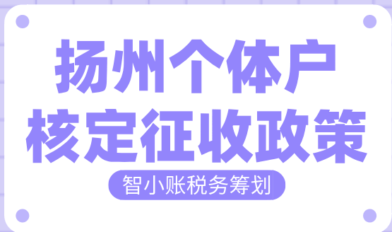 揚(yáng)州個(gè)體戶核定征收政策！
