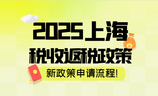 2025上海稅收返還政策！