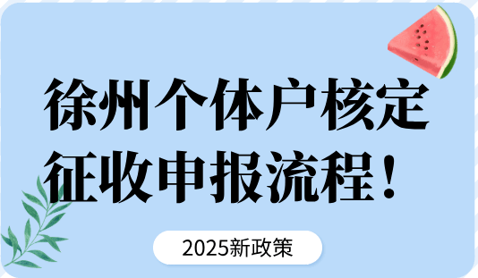 徐州個(gè)體戶核定征收申報(bào)流程！