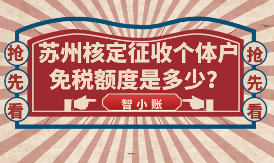 蘇州核定征收個體戶免稅額度是多少？