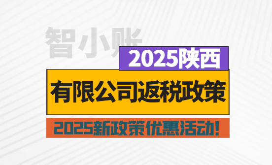 陜西有限公司返稅政策優(yōu)惠活動！