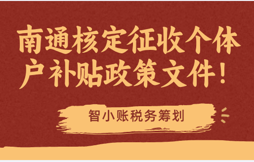南通核定征收個體戶補貼政策文件!