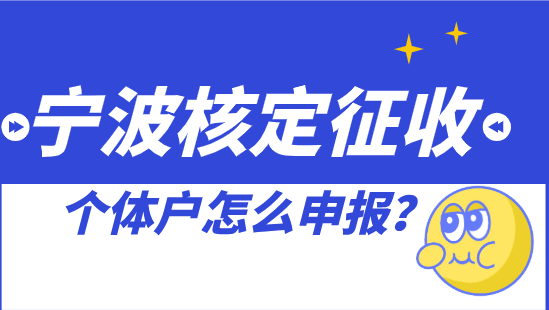 寧波核定征收個(gè)體戶怎么申報(bào)？