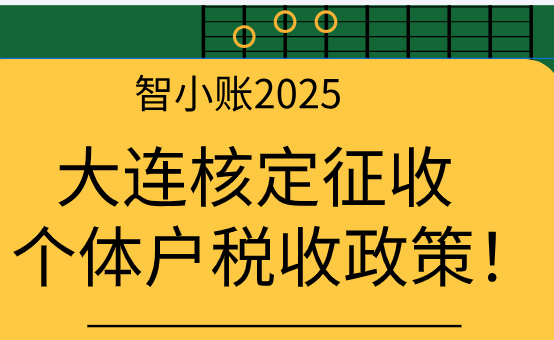 大連核定征收個體戶稅收政策!