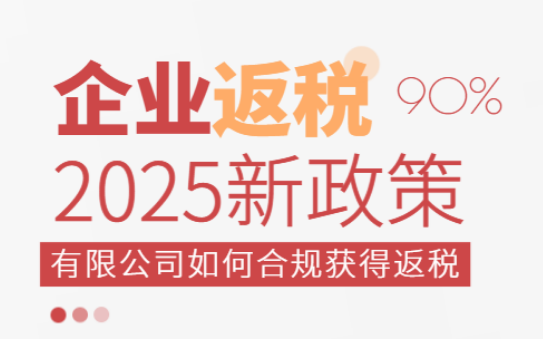 2025企業返稅政策！有限公司如何合法合規獲得返稅？