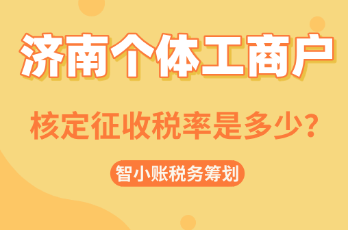 濟(jì)南個(gè)體工商戶核定征收稅率是多少？