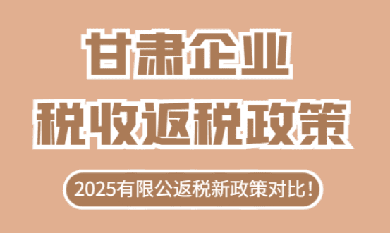 甘肅企業(yè)稅收返還政策！
