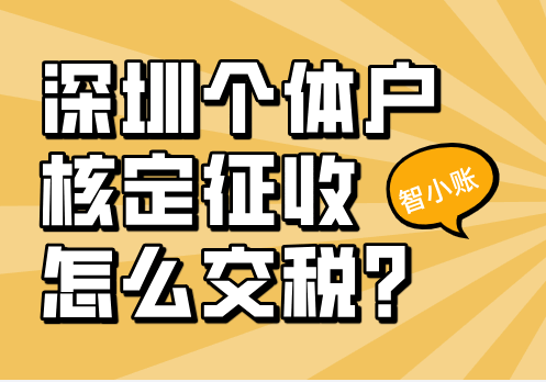 深圳個體戶核定征收怎么交稅？