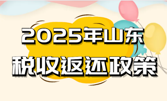 2025年山東稅收返還政策！