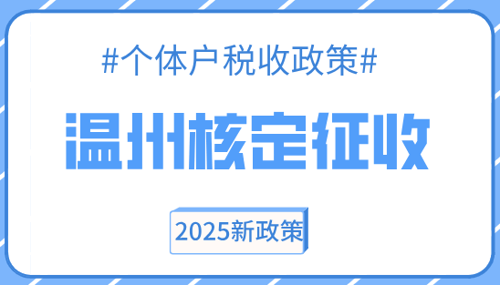 溫州核定征收個體戶稅收政策!