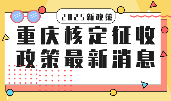 重慶核定征收政策最新消息！