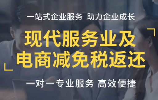 現代服務業稅收返還政策!