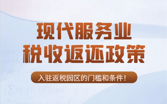 現代服務業稅收返還政策!