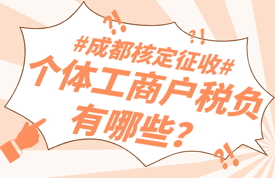 成都核定征收的個體工商戶稅負有哪些？