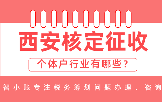西安核定征收個(gè)體戶行業(yè)有哪些？
