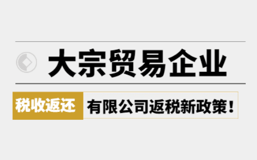 大宗貿易企業稅收返還政策！
