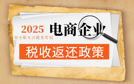 電商企業(yè)稅收返還政策!有限公司如何合規(guī)降低稅負(fù)!