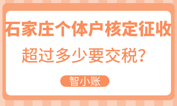 石家莊個體戶核定征收超過多少要交稅？