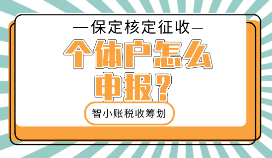 保定核定征收個(gè)體戶怎么申報(bào)？