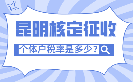 昆明核定征收個體戶稅率是多少？