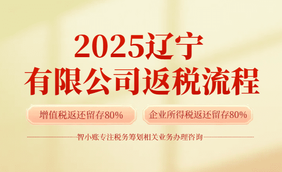 遼寧有限公司返稅流程!2025新政策!