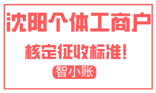 沈陽個體工商戶核定征收標(biāo)準(zhǔn)!