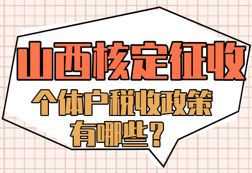 山西核定征收個體戶稅收政策有哪些?