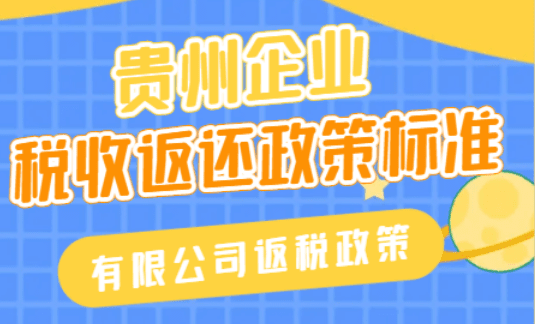 貴州企業(yè)稅收返稅標(biāo)準(zhǔn)！2025有限公司返稅新政策！