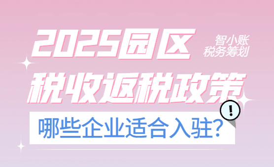 園區稅收返稅政策！2025哪些企業適合入駐返稅園區？