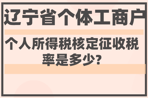 遼寧省個(gè)體工商戶個(gè)人所得稅核定征收稅率是多少？