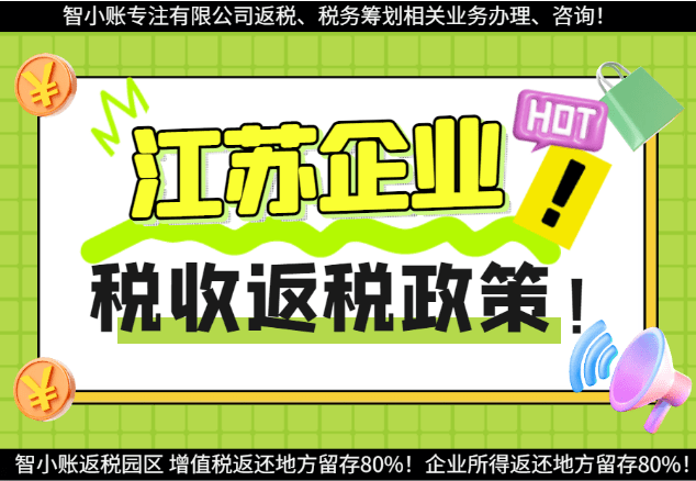 江蘇企業(yè)稅收返還政策！2025新政策的常見問題！