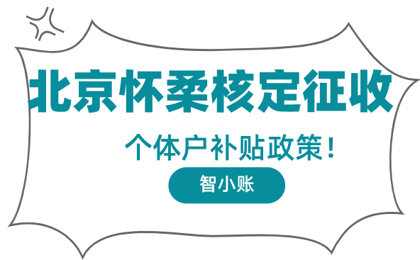 北京懷柔核定征收個體戶補貼政策！