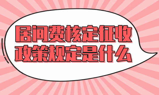 居間費核定征收政策規定是什么?