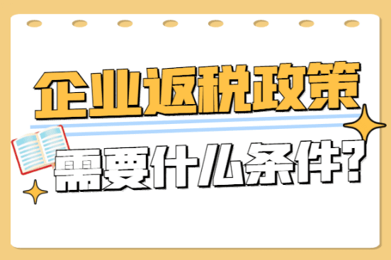 浙江企業稅收返還政策！2025新政策申請條件！