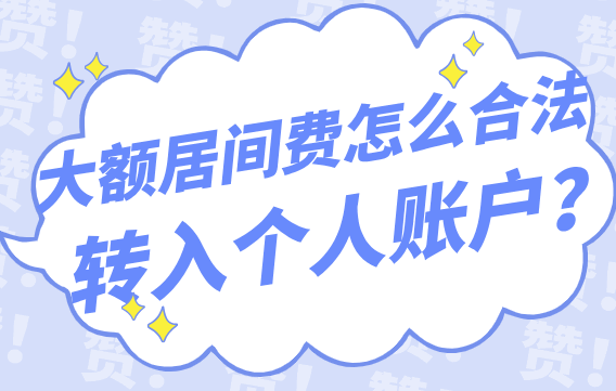 大額居間費怎么合法轉入個人賬戶？