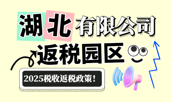 湖北有限公司返稅園區(qū)稅收返還政策!