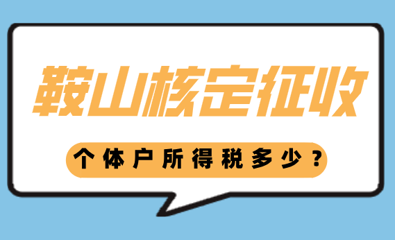鞍山核定征收個(gè)體戶所得稅是多少？