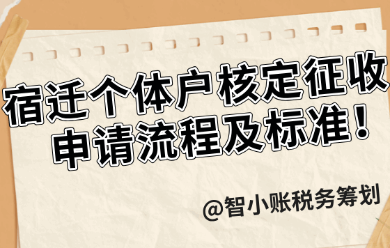 宿遷個體戶核定征收申請流程及標準！