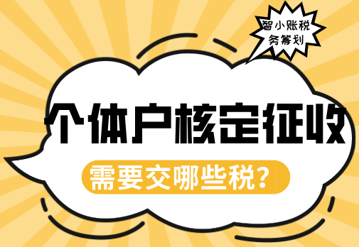 個體戶核定征收需要交哪些稅?