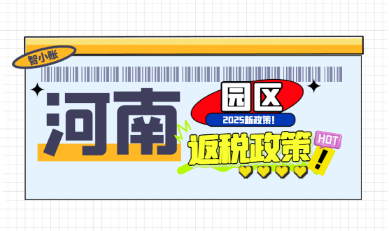 河南園區(qū)返稅政策!哪些企業(yè)適合申請2025新政策!