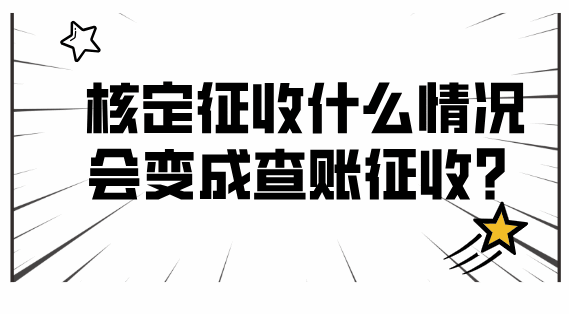 核定征收什么情況會變成查賬征收？
