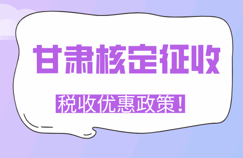 甘肅核定征收稅收優惠政策！