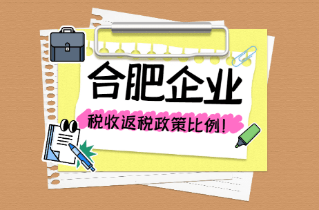 合肥企業(yè)返稅政策和比例！
