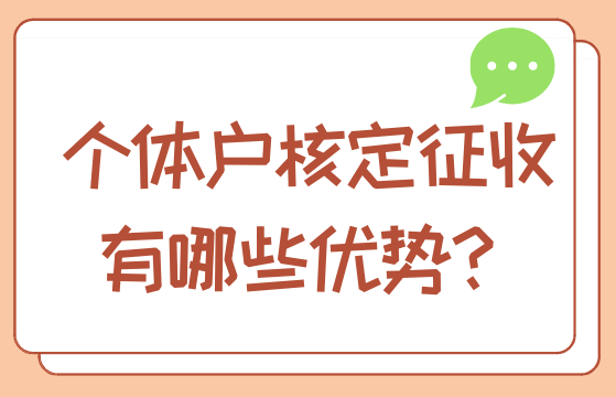 個體戶核定征收有哪些優勢？
