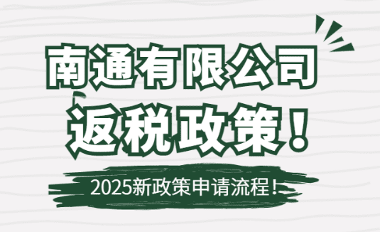 南通有限公司返稅政策！2025新政策申請流程！