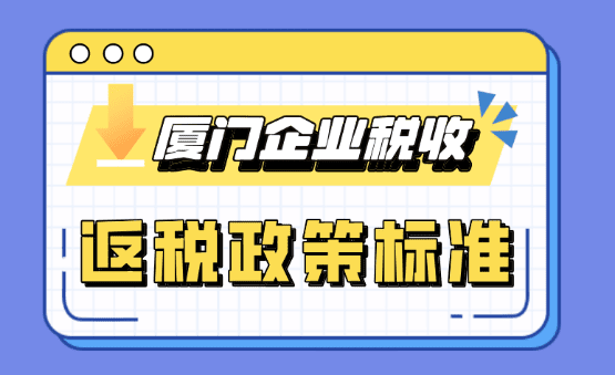 廈門企業(yè)稅收返還政策標準！