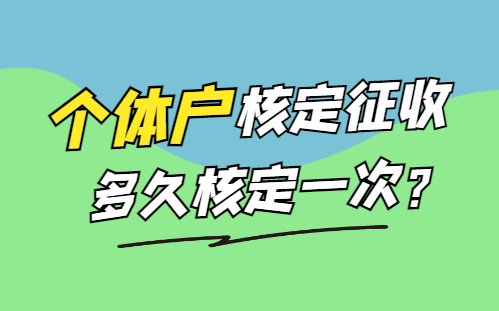 個體戶核定征收多久核定一次？